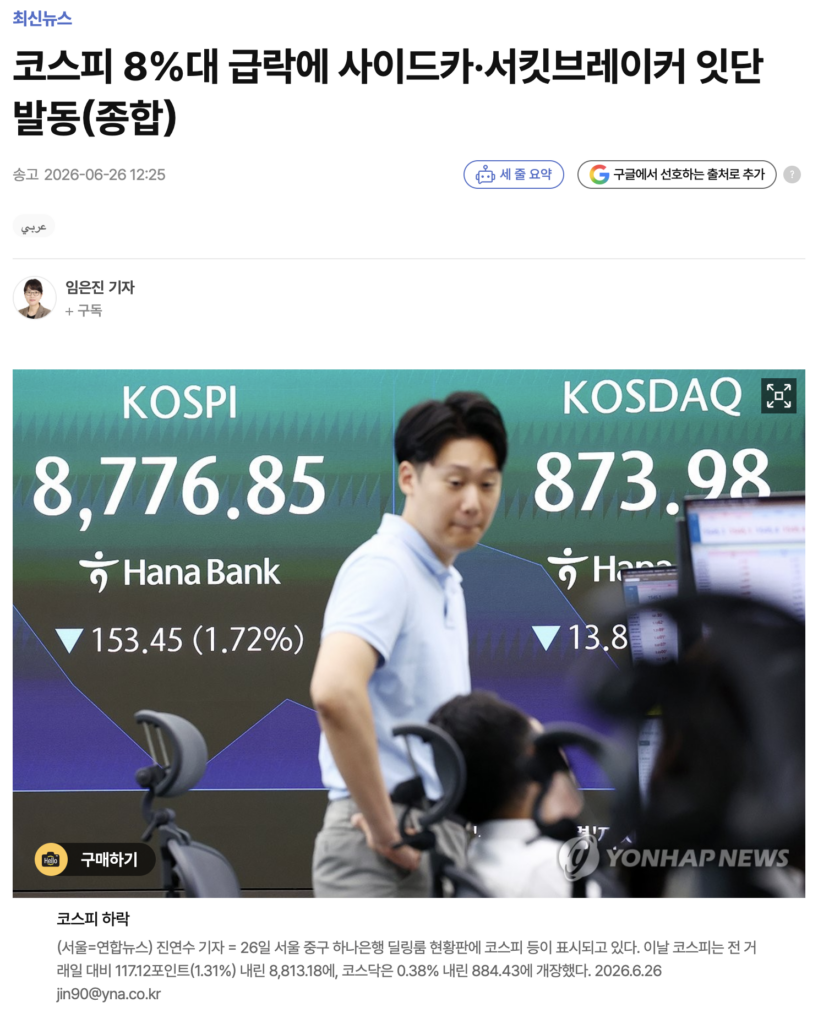 (연합뉴스) 코스피 8% 급락 관련 뉴스