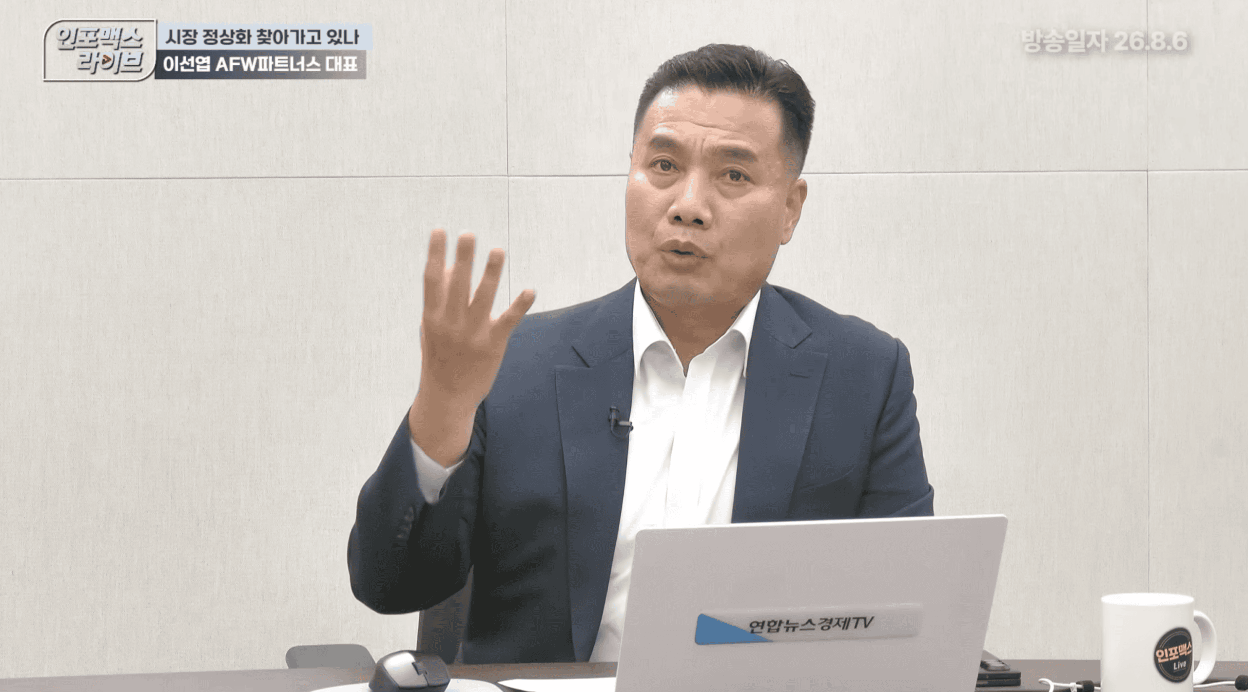 증시변동성을 설명하는 이선엽 AFW파트너스 대표